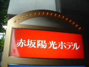 赤坂陽光ホテル