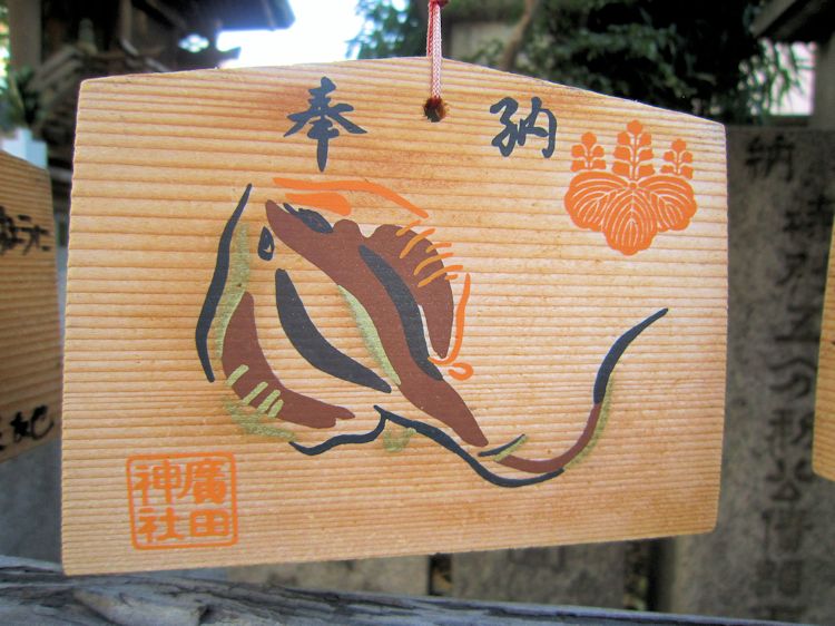 廣田神社のアカエ絵馬