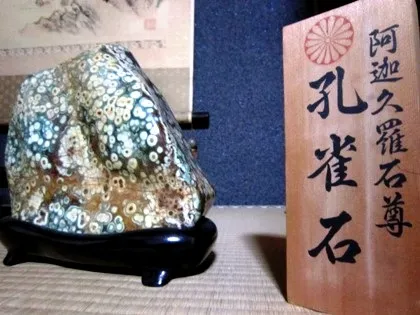 三輪坐恵比須神社の孔雀石