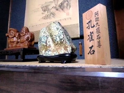 孔雀石と恵比須大黒