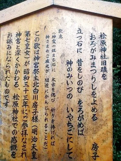 桧原神社境内の歌碑