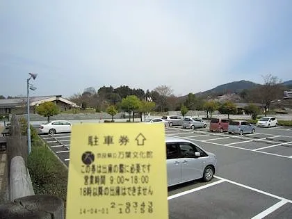 奈良県立万葉文化館の駐車場