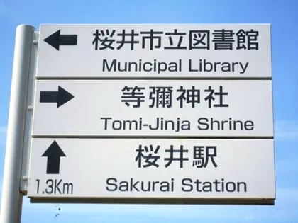 桜井市立図書館の道案内