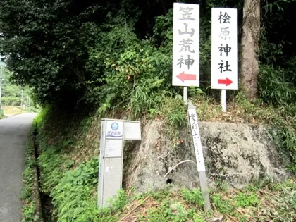 笠山荒神と桧原神社の道標