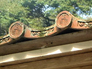 正暦寺の屋根瓦