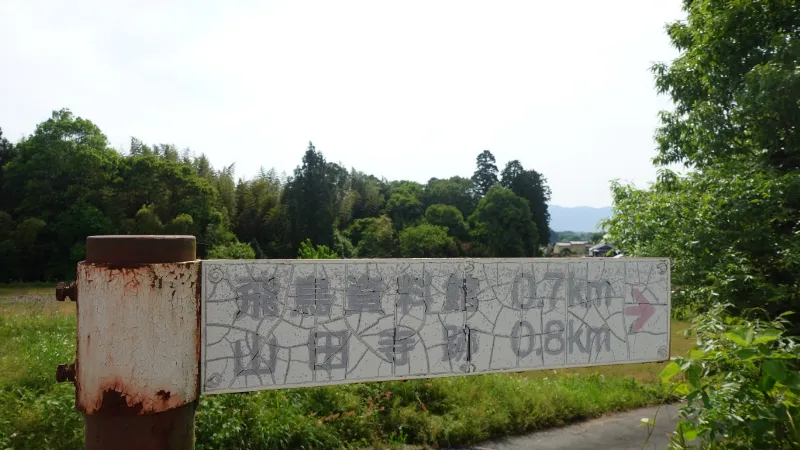 飛鳥資料館・山田寺跡の道標