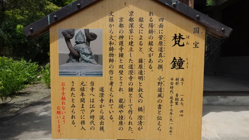 栄山寺の国宝梵鐘案内板