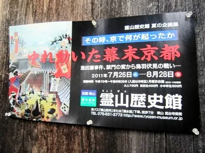 霊山歴史館のポスター