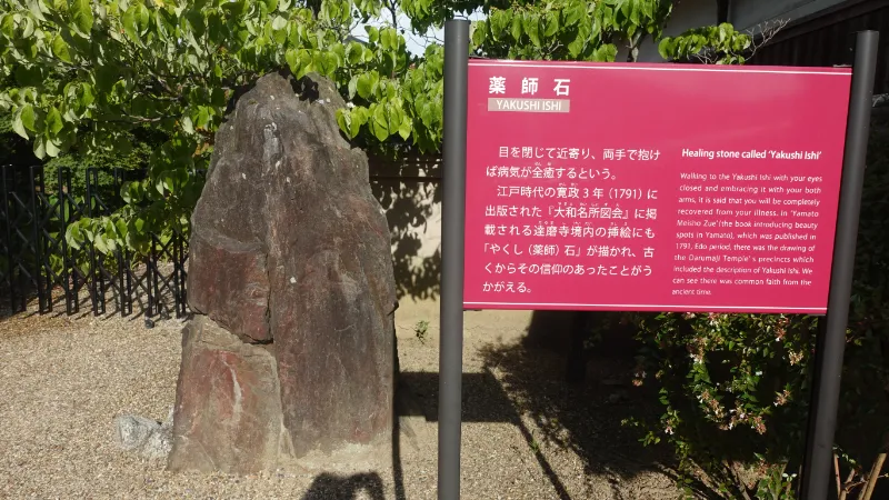 達磨寺の薬師石