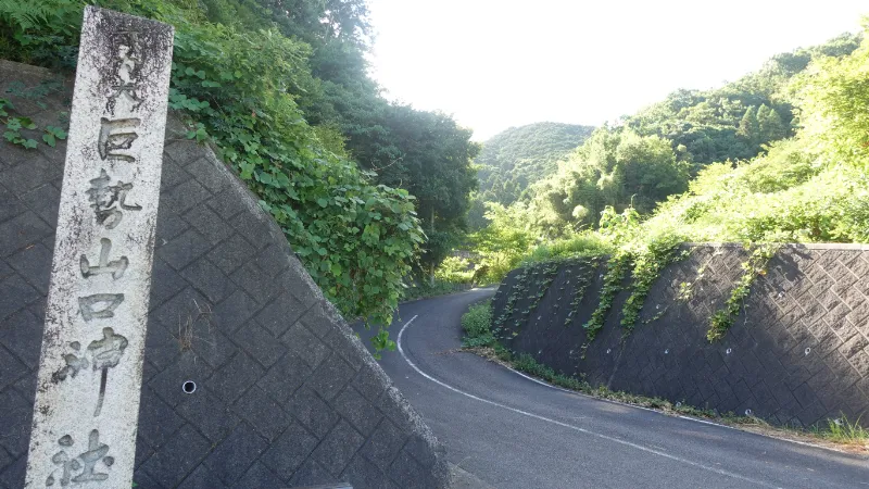 巨勢山口神社の社号標