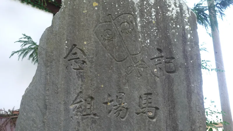 大坂山口神社の馬場組記念碑