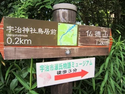 さわらびの道　宇治上神社の道しるべ