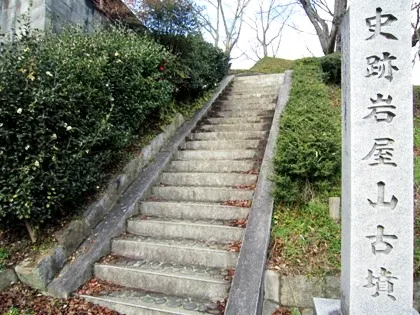 岩屋山古墳の石段