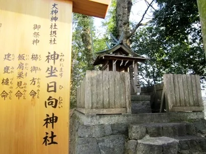 神坐日向神社