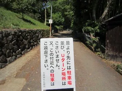 大神神社社務所の看板