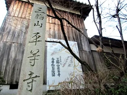 三輪山平等寺　今昔伽藍絵図