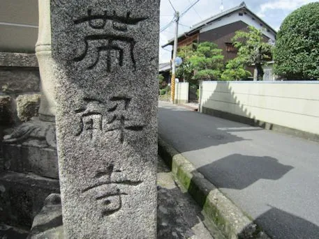 帯解寺