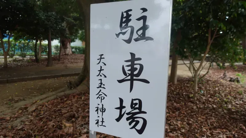 天太玉命神社駐車場