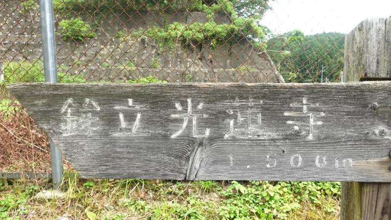 大淀町鉾立の光蓮寺道標