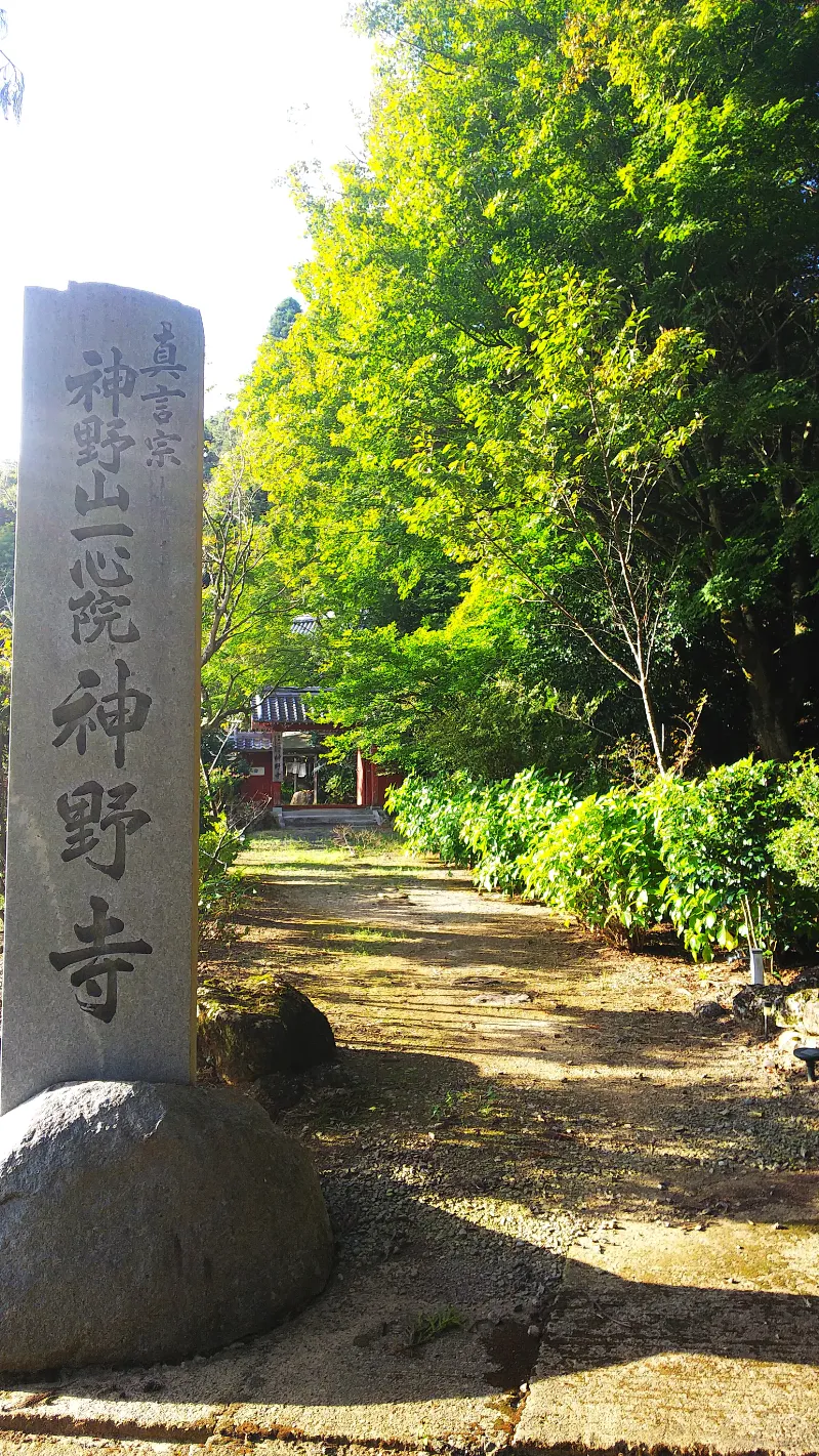 神野寺