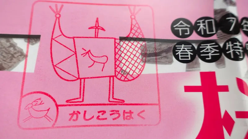 橿考博のスタンプ