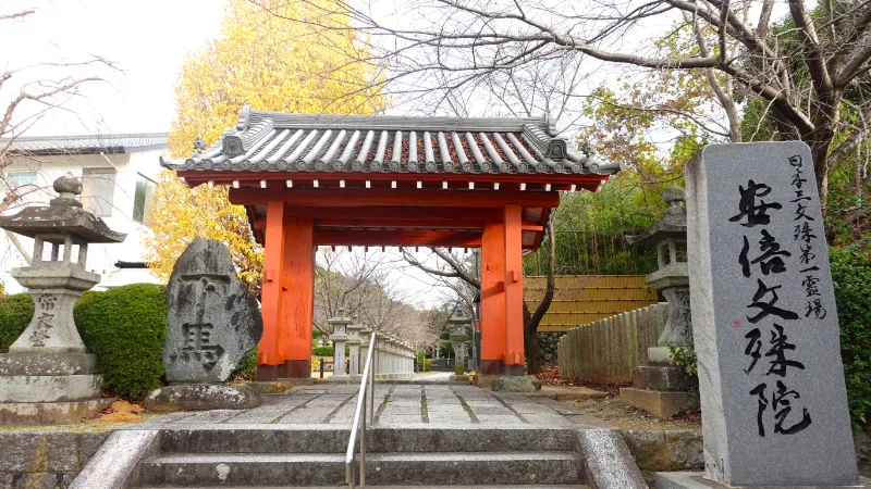 安倍文殊院山門