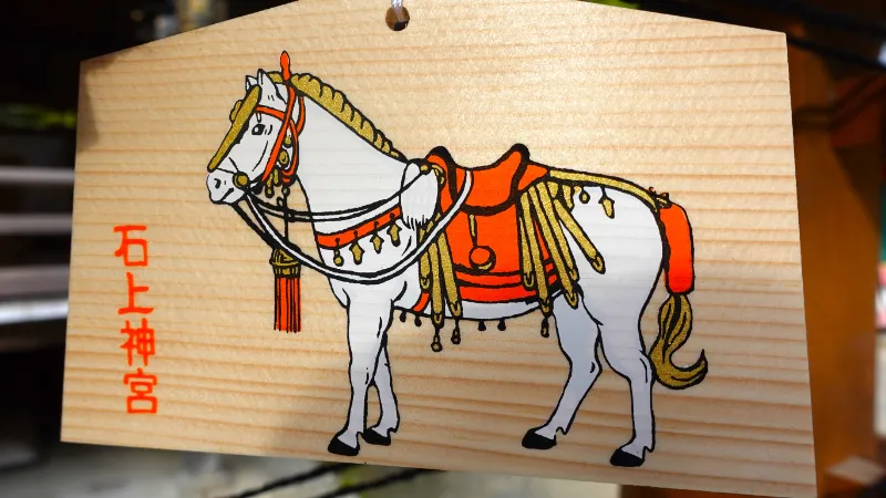 石上神宮の絵馬