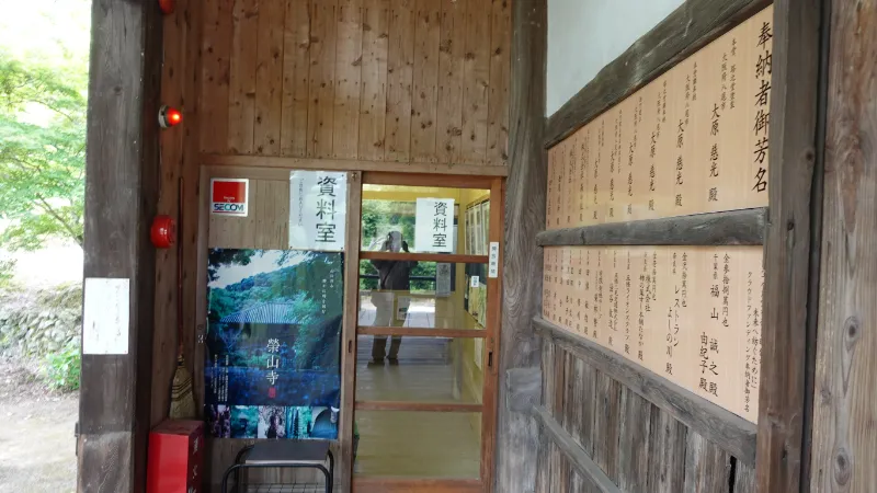 栄山寺資料室