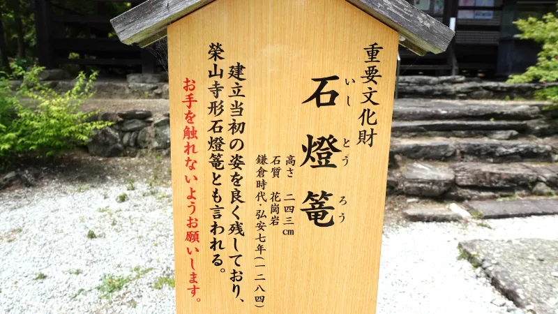 栄山寺石燈籠