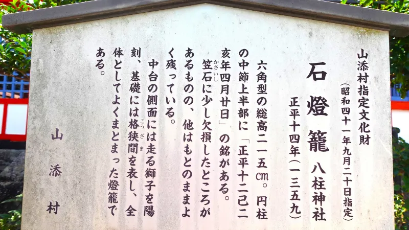 八柱神社の石燈籠